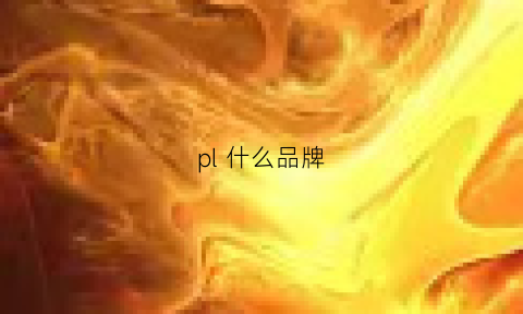 pl什么品牌(pla是什么牌子)